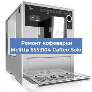 Замена помпы (насоса) на кофемашине Melitta 6553104 Caffeo Solo в Перми